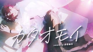 カタオモイ - Covered by 酒寄颯馬