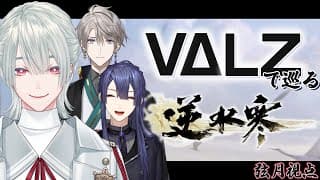 ⋙逆水寒 Justice ⋮❙⋮VΔLZで逆水寒の世界を楽しむ⋮❙⋮ 弦月藤士郎 / にじさんじ ⋘