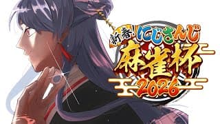 ⋙ #にじさんじ麻雀杯2026 本戦！ ⋮❙⋮ ここに立棒おちてませんか？ ⋮❙⋮ 弦月藤士郎 / にじさんじ ⋘