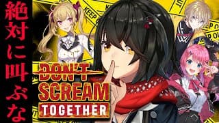 DON'T SCREAM TOGETHER - 絶対に叫んではならない”たすかみ”コラボ！