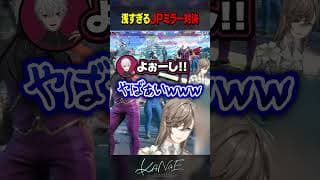 【スト６】浅すぎるJPミラー対決 #にじさんじ #叶 #shorts