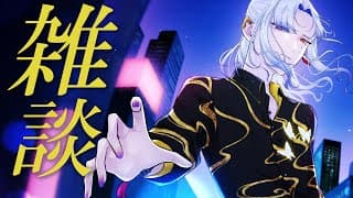 【深夜雑談】孤独は夜に溶けるか。【ミラン・ケストレル/にじさんじ】