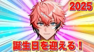 【#赤城ウェン激アツ爆誕祭2025 】誕生日を迎えてみよう！【赤城ウェン/にじさんじ】