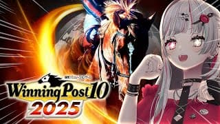 【 #ロクフリゲームフェスタ 】桃栗3年ウイポ10年 その５【 Winning Post 10 2025｜石神のぞみ／にじさんじ所属 】