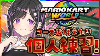 〖 マリオカートワールド 〗はしる。まがる。おぼえる。〖 夜牛詩乃 / にじさんじ 〗
