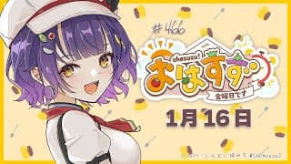 【朝活】おはすず1月16日（金）＃466【七瀬すず菜/にじさんじ】