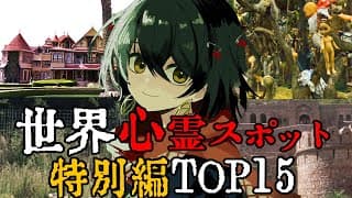 世界 - 最恐心霊スポット特別編TOP15