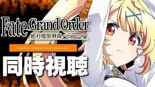 【同時視聴】Fate/Grand Order -絶対魔獣戦線バビロニア- アニメ見る！#4【星川サラ/にじさんじ】