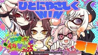 【#にじイカ祭り2025 】いよいよ大会本番！チームの強さを見せつけるゾウ🐘🐘【にじさんじ/レヴィ・エリファ】