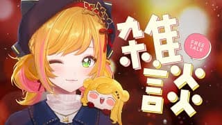 【 雑談 】お昼だね【にじさんじ | セフィナ】