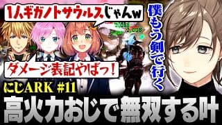 【#にじARK】高火力おじで無双する叶【にじさんじ/叶/切り抜き】