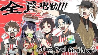 Fast Food Simulator | タコス屋で懐かしのゲーム！ 【にじさんじ/叶】