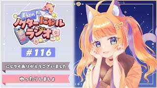 〖深夜ラジオ〗2025年12月11日(木)のにゃルラジ🌙〖猫屋敷美紅 / にじさんじ〗