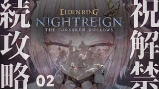 【 ELDEN RING NIGHTREIGN┊︎The Forsaken Hollows】DLC解禁！王覇山、帰還の夜渡り。（ 集え、夜を渡る者たちよ。 ）【 にじさんじ┊︎葉山舞鈴 】