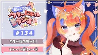 〖深夜ラジオ〗2025年12月29日(月)のにゃルラジ🌙〖猫屋敷美紅 / にじさんじ〗