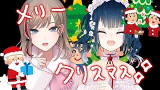 【🎄】やまなつがふたりでケーキ食べるとこ見てて in 2025 🎶🍰【にじさんじ/山神カルタ/来栖夏芽】