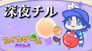 【寝落チル配信】スイカの惑星に上陸します。【花籠つばさ / にじさんじ】