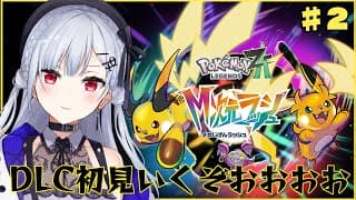 【 ポケモンZA】多分DLC最後まで！！！あの中にいるのは・・・だれなんだ・・・！【にじさんじ / 葉加瀬冬雪 】