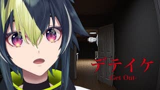 【 デテイケ -GetOut- 】間違えて犯人の家来ちゃった【 伊波ライ / にじさんじ 】