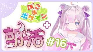 【#朝活 🌸🌙】+#ぽこポケ 🌟ゴミ曜日だあぁ！負けないで!!今日も気を付けていってらっしゃいませ！💕【ナセラ/にじさんじ】