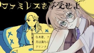 【ファミレスを享受せよ】永遠のファミレスでもちゃもちゃしよう【にじさんじ/矢車りね】