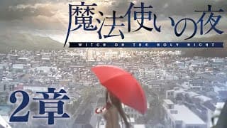 【魔法使いの夜】───坂の上のお屋敷には、 二人の魔女が住んでいる─── 第2章【卯月コウ/にじさんじ】