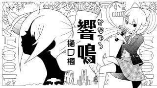 樋口楓「響鳴 (1M Sub Ver.) 」Music Video