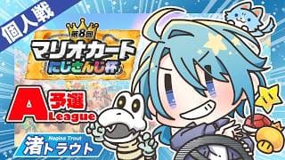 【#マリカにじさんじ杯】Aの激戦/相棒はカロン【渚トラウト/にじさんじ】