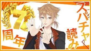 7周年記念配信のスパチャ読みをさせていただきます・・・!!【にじさんじ / 伏見ガク】
