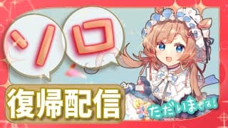 【通常ソロ配信復帰】近況のご報告など #雑談【#エリーコニファー/#にじさんじ】