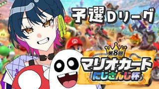 【#マリカにじさんじ杯 】個人戦 ⋮ 予選Dリーグ!予選突破いくぞおおおおお!!!【にじさんじ/山神カルタ】