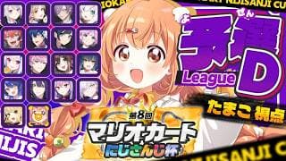 𓊆 マリカワールド 𓊇 #マリカにじさんじ杯 個人戦予選Dリーグがんばるよー!! 𓊆 雲母たまこ ┊ にじさんじ 𓊇