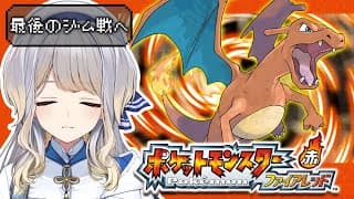 【ポケットモンスター ファイアレッド】#9 ついに最後のジム戦! わたくしがカントーの”覇者”になる【栞葉るり/にじさんじ】