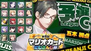 【 #マリカにじさんじ杯 】個人戦予選Cリーグ!圧倒的𝒸𝒽𝒾𝓁𝓁...走りの男【 にじさんじ / 五木左京 】