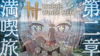 【 風燕伝:Where Winds Meet 】五代十国時代を舞台にした武侠オープンワールドARPG!王覇山、第二章へ。( 広がる武侠世界、自由なる冒険の旅へ )【 にじさんじ┊︎葉山舞鈴 】
