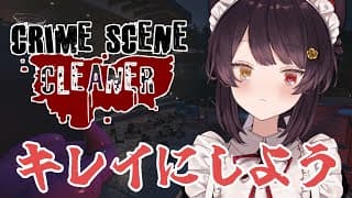【Crime Scene Cleaner】はじめての職場です!まずは簡単なことから慣れていきたいです!【戌亥とこ/にじさんじ】