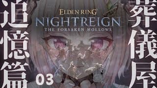 【 ELDEN RING NIGHTREIGN┊︎The Forsaken Hollows 】DLC解禁!王覇山、帰還の夜渡り。( 集え、夜を渡る者たちよ。 )【 にじさんじ┊︎葉山舞鈴 】