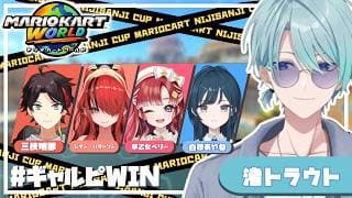 【#マリカにじさんじ杯】バイブス順位超爆アゲ!#ギャルピWIN !【渚トラウト/にじさんじ】