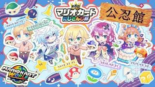【#マリカにじさんじ杯】チーム6 #公忍館WIN エリコニ視点🌲予選Cリーグ!参ります! #マリオカートワールド w/卯月コウ、桜凛月、エクス・アルビオ、叢雲カゲツ【#エリーコニファー/#にじさんじ】