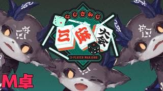 #にじさんじ三麻大会2026 あくまのM卓【でびでび・でびる/にじさんじ】