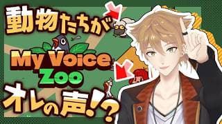 【MyVoiceZoo】オレ一人で最高の動物園を作るぞ!!!!【にじさんじ / 伏見ガク】