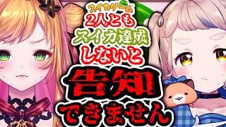 【スイカゲーム】2人ともスイカ達成しないと告知できません…!?【にじさんじ/町田ちま/セフィナ】