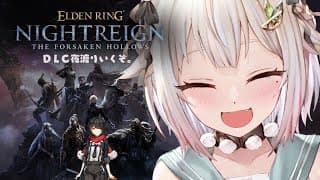 【 ELDEN RING NIGHTREIGN┊︎The Forsaken Hollows 】DLC解禁!王覇山、大空洞にいきたい。( 集え、夜を渡る者たちよ。 )【 にじさんじ┊︎葉山舞鈴 】