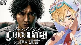 「世界で大絶賛」された木村拓哉さん演じる主人公と怪事件の謎を解く超名作ゲーム『 JUDGE EYES:死神の遺言Remastered 』#7【 エビオ/にじさんじ 】※ネタバレあり