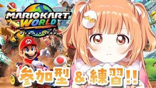 𓊆 マリカワールド 𓊇 参加型したり練習したり!! #マリカにじさんじ杯 𓊆 雲母たまこ ┊ にじさんじ 𓊇