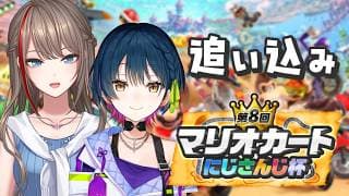 【マリオカートワールド】最後に追い込むぞ!!!!!! #マリカにじさんじ杯 【にじさんじ/来栖夏芽/山神カルタ】
