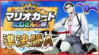 【 #マリカにじさんじ杯 】準決勝Aリーグ!𝒸𝒽𝒾𝓁𝓁...そして妥協【 にじさんじ / 五木左京 】