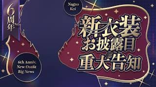 【#長尾景6周年】新衣装お披露目&重大告知【長尾景/にじさんじ】
