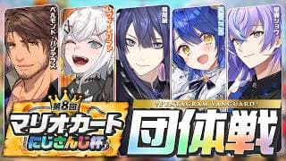 【マリオカートワールド】団 体 戦 準決~【長尾景/にじさんじ】【 #マリカにじさんじ杯 】