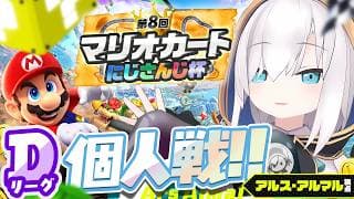 【#マリカにじさんじ杯 】個人戦 予選リーグD【アルス・アルマル/にじさんじ】